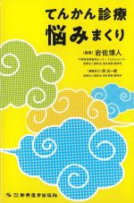 てんかん診療悩みまくりの書影