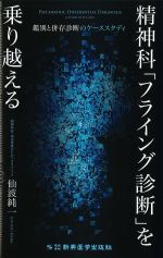 精神科「フライング診断」を乗り越えるの書影