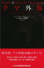 クマ外傷：クマージェンシー・メディシンの書影