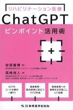 リハビリテーション医療Chat GPTピンポイント活用術の書影