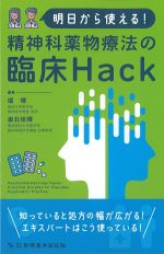 明日から使える！ 精神科薬物療法の臨床Hackの書影