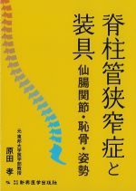 脊柱管狭窄症と装具：仙腸関節・恥骨・姿勢の書影