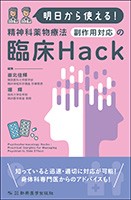 明日から使える！精神科薬物療法　
副作用対応の臨床Hackの書影