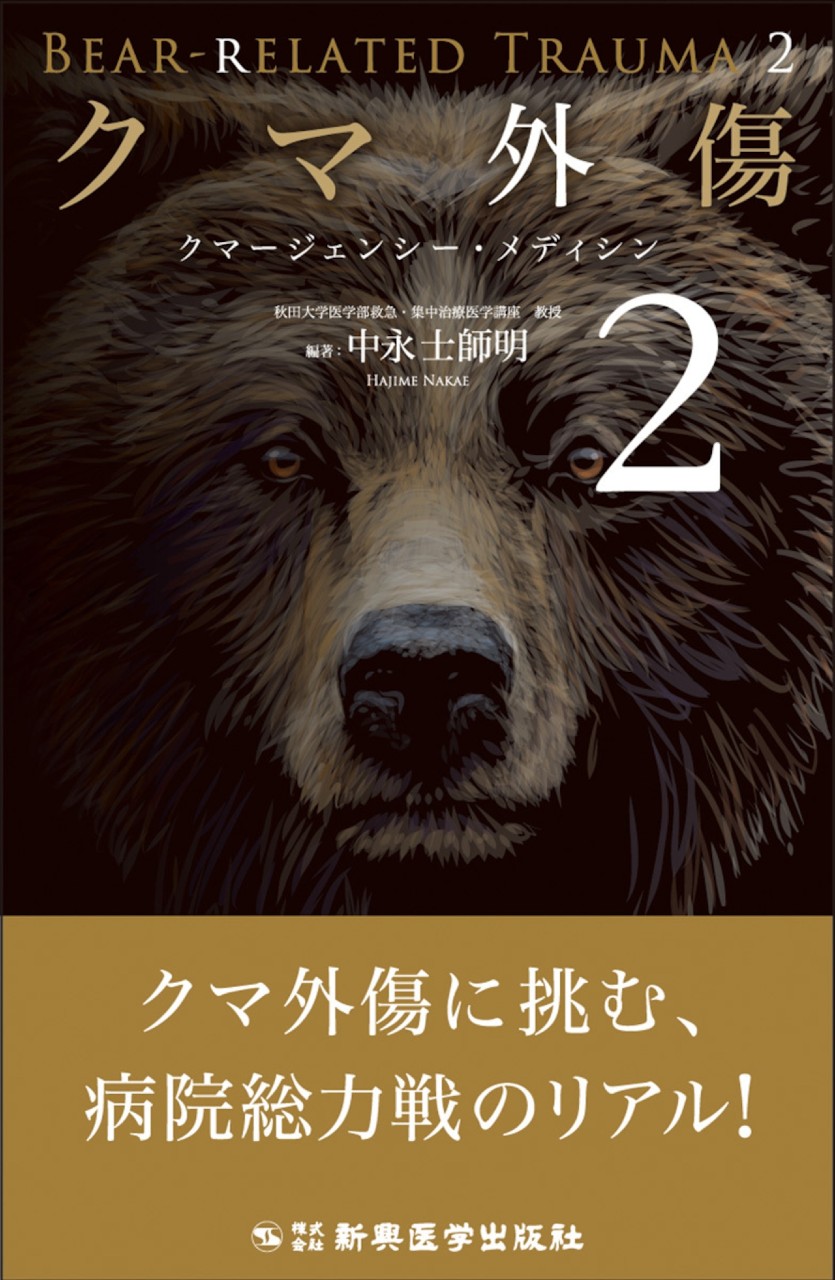 【7月下旬発売予定】
クマ外傷2の書影
