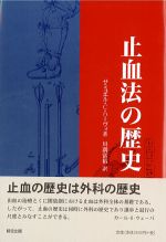 止血法の歴史の書影