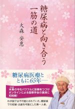 糖尿病と向き合う一筋の道の書影