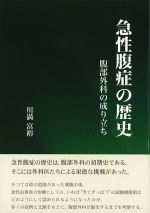 急性腹症の歴史：腹部外科の成り立ちの書影