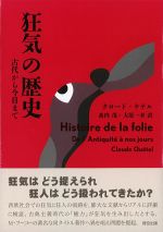 狂気の歴史：古代から今日までの書影