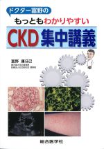 ドクター富野の もっともわかりやすいCKD集中講義の書影