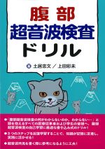 腹部超音波検査ドリルの書影