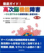 徹底ガイド！ 高次脳機能障害：ひと目でわかる基礎知識と患者対応　第2版の書影