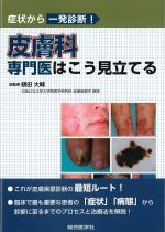 症状から一発診断！ 皮膚科専門医はこう見立てるの書影