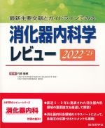 最新 主要文献とガイドラインでみる 消化器内科学レビュー　2022-2023の書影