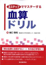 ３ステップでマスターする血算ドリルの書影