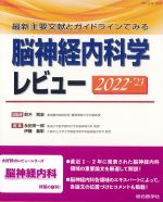 最新主要文献とガイドラインでみる 脳神経内科学レビュー　2022-2023の書影