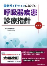 最新ガイドラインに基づく 呼吸器疾患診療指針　第6版の書影