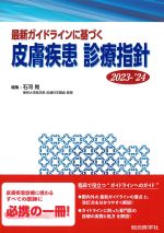 最新ガイドラインに基づく 皮膚疾患診療指針　2023-2024の書影