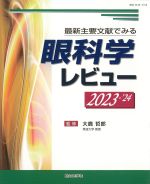 最新主要文献でみる 眼科学レビュー 2023-2024の書影