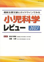 最新主要文献とガイドラインでみる 小児科学レビュー 2023の書影