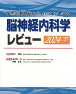 最新主要文献とガイドラインでみる 脳神経内科学レビュー　2024-2025の書影