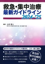 救急・集中治療最新ガイドライン 2024-2025の書影