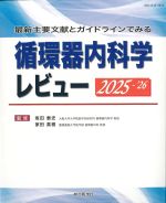 最新主要文献とガイドラインでみる 循環器内科学レビュー　2025-2026の書影