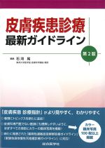皮膚疾患診療最新ガイドライン　第2版の書影