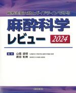 最新主要文献とガイドラインでみる麻酔科学レビュー 2024の書影