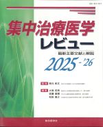 集中治療医学レビュー　2025-2026：最新主要文献と解説の書影