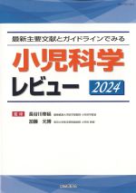 最新主要文献とガイドラインでみる 小児科学レビュー 2024の書影