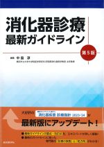 消化器診療最新ガイドライン　第5版の書影
