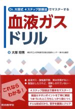 Dr.大塚式　４ステップ診断法でマスターする血液ガスドリルの書影