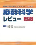 最新主要文献とガイドラインでみる麻酔科学レビュー 2025の書影