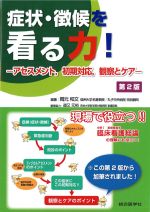 症状・徴候を看る力！：アセスメント、初期対応、観察とケア　第2版の書影