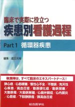臨床で実際に役立つ 疾患別看護過程　Part1　循環器疾患の書影