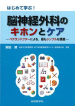 はじめて学ぶ！ 脳神経外科のキホンとケア：ベテランドクターによる、最もシンプルな講義の書影