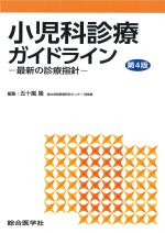 小児科診療ガイドライン　第4版：最新の診療指針の書影