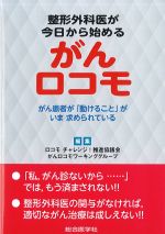整形外科医が今日から始めるがんロコモ：がん患者が動けることがいま求められているの書影
