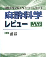 最新主要文献とガイドラインでみる 麻酔科学レビュー 2019の書影