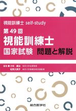 視能訓練士self-study 第49回視能訓練士国家試験　問題と解説の書影