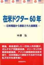 在米ドクター60年：日米両国から表彰された開業医の書影