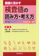 看護に活かす検査値の読み方・考え方：専門医からのアドバイス　第3版　ハンディ版の書影