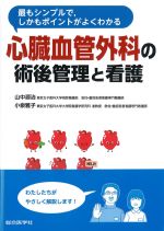 最もシンプルで、しかもポイントがよくわかる 心臓血管外科の術後管理と看護の書影