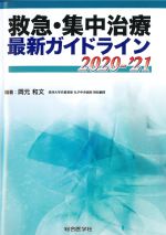 救急・集中治療最新ガイドライン 2020-2021の書影