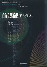(眼疾患アトラスシリーズ1)前眼部アトラスの書影