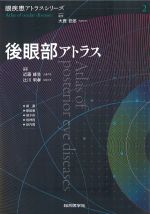 (眼疾患アトラスシリーズ2)後眼部アトラスの書影
