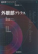 (眼疾患アトラスシリーズ 3)外眼部アトラスの書影