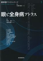 (眼疾患アトラスシリーズ　第5巻)眼と全身病アトラスの書影