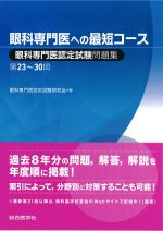 眼科専門医への最短コース：眼科専門医認定試験問題集　第23～30回の書影