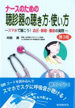 ナースのための聴診器の聴き方・使い方：スマホで聴こう！ 血圧・肺音・腹音の実際　第3版の書影
